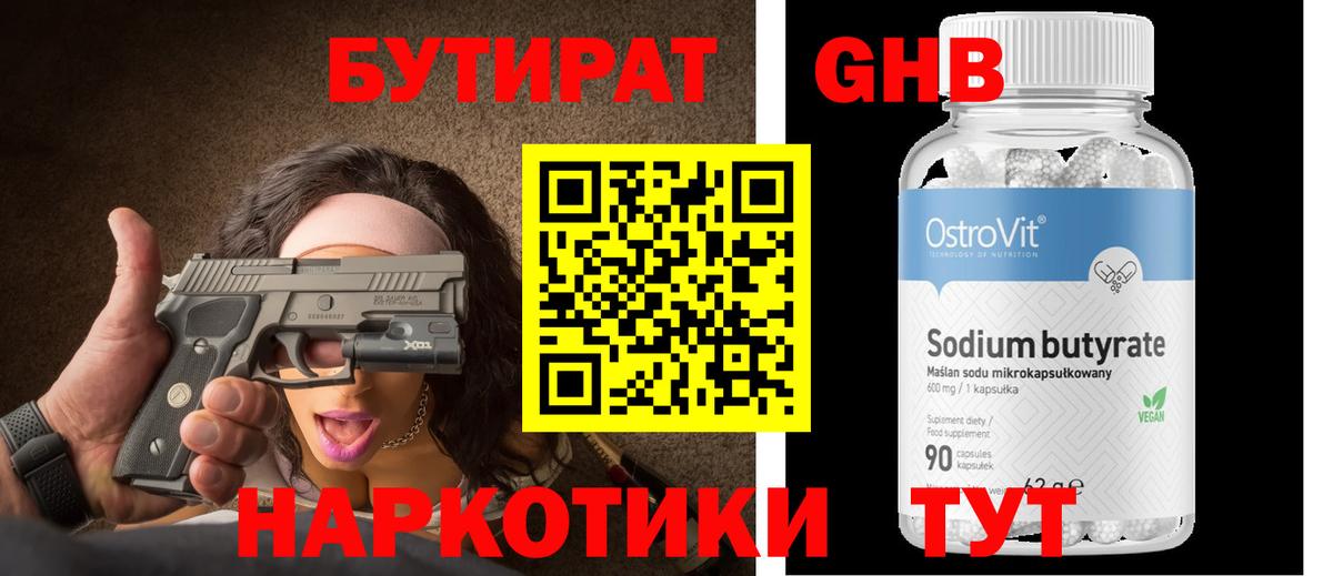 БУТИРАТ 99% Вязьма
