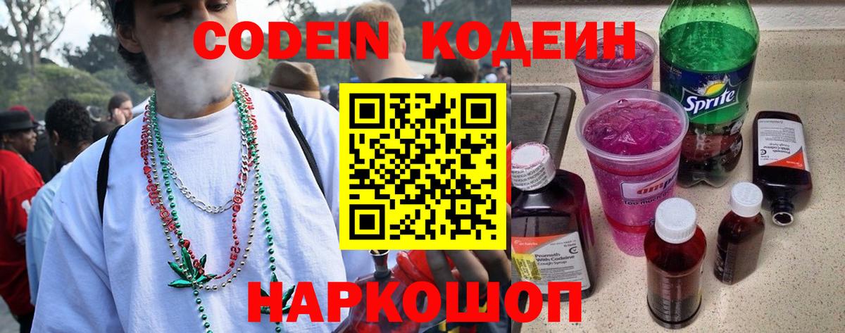 Codein напиток Lean (лин) Вязьма